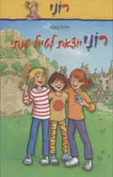 רוני יוצאת לטיול שנתי