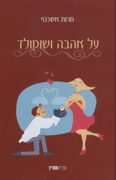 על אהבה ושוקולד