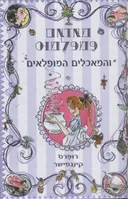 מאדאם פמפלמוס והמאכלים המופלאים