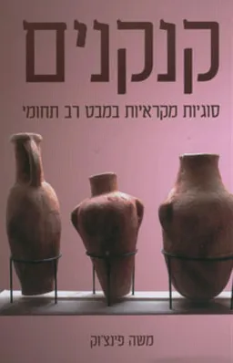 קנקנים