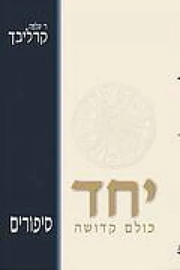 יחד כולם קדושה