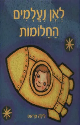 לאן נעלמים החלומות