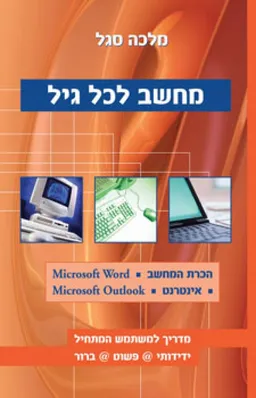 מחשב לכל גיל