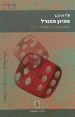 הגיון הגורל