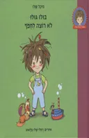 בולו גולו לא רוצה לחפוף