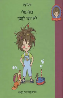 בולו גולו לא רוצה לחפוף