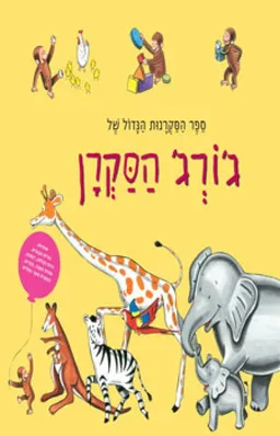 עטיפת הספר ג'ורג' הסקרן - ספר הסקרנות הגדול מאת וה"א ריי