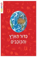 כדור הארץ והכוכבים