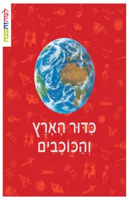 עטיפת כדור הארץ והכוכבים