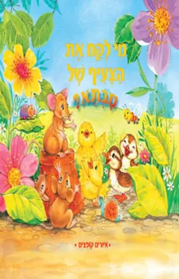 מי לקח את הצעיף של סבתא?