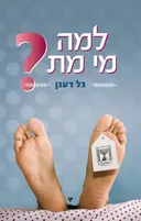 למה מי מת?