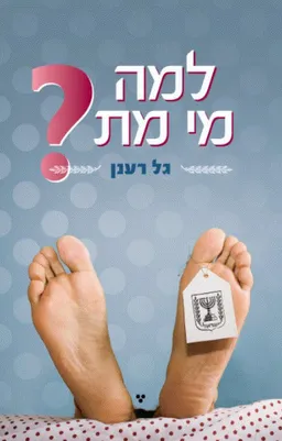 למה מי מת?