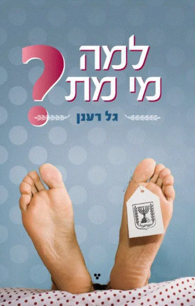 למה מי מת?