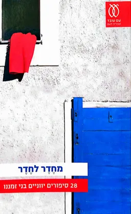 עטיפת מחֶדֶר לחֶדֶר