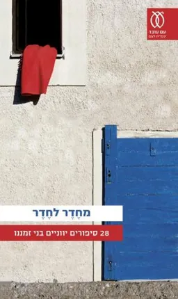 עטיפת מחדר לחדר