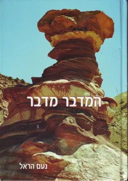 המדבר מדבר
