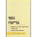 נפש בריאה