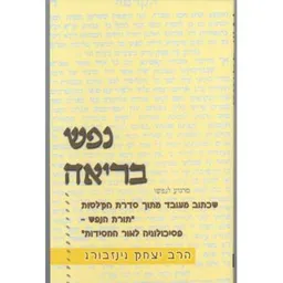 נפש בריאה