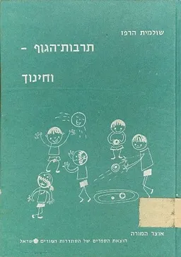 תרבות הגוף וחינוך