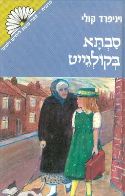 עטיפת הספר סבתא בקולגייט מאת ויניפרד קולי