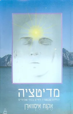 מדיטציה