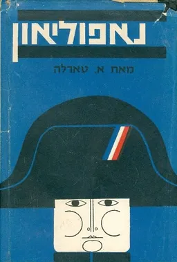 נאפוליאון ותקופתו