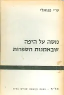 מסה על היפה שבאמנות הספרות