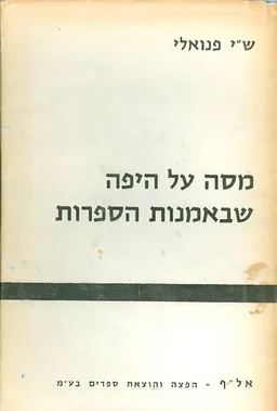 מסה על היפה שבאמנות הספרות