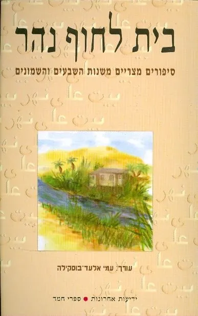 בית לחוף נהר : ספורים מצריים משנות השבעים והשמונים