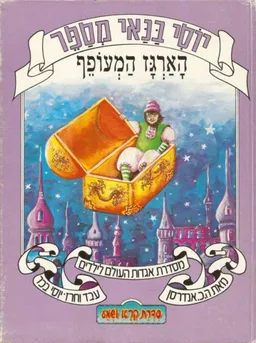 עטיפת הספר יוסי בנאי מספר: הארגז המעופף מאת יוסי בנאי