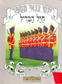 יוסי בנאי מספר: חיל הבדיל