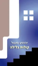 קולות בלילה