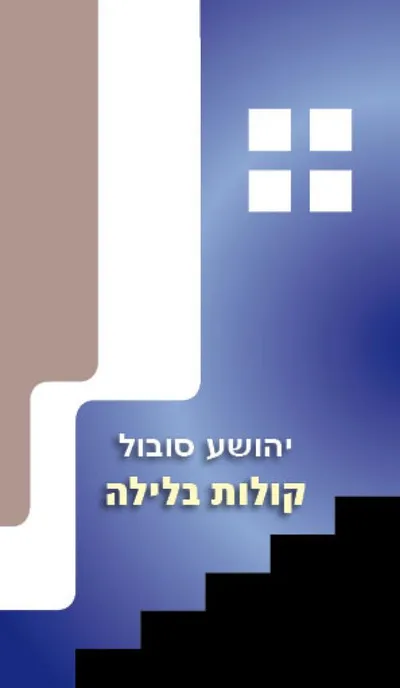 קולות בלילה : (Libera Me)