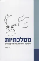 ממלכתיות