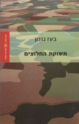 תשוקת החלוצים
