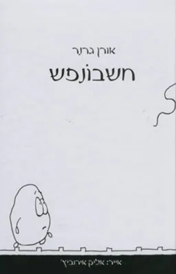 חשבונפש