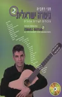 גיטרה ישראלית 2