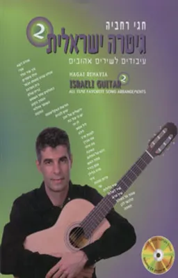 גיטרה ישראלית 2