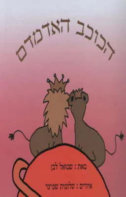 הכוכב האדמדם
