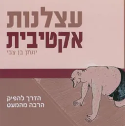 עצלנות אקטיבית