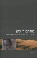 במרחבי הזיכרון