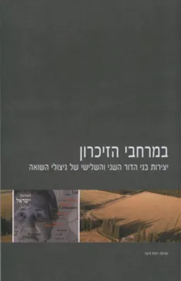 במרחבי הזיכרון