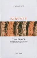 טרדות הפרנסה