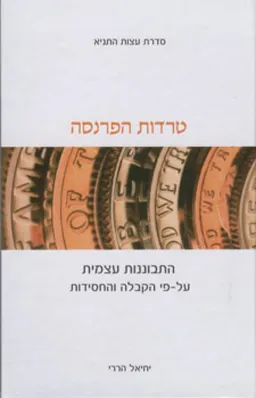 טרדות הפרנסה