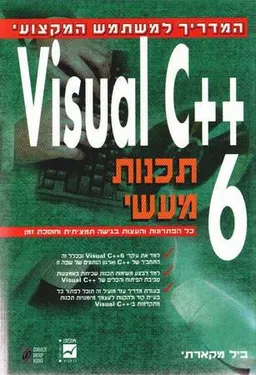 Visual C++ 6 תכנות מעשי