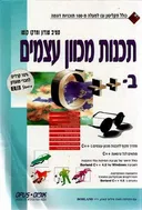 תכנות מכוון עצמים  ב-C++