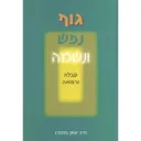 גוף, נפש ונשמה