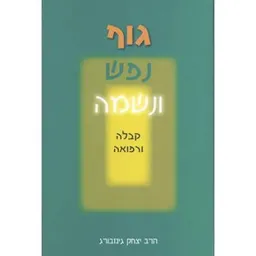 גוף, נפש ונשמה