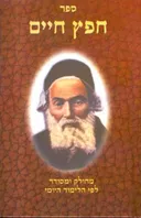 ספר חפץ חיים וספר שמירת הלשון