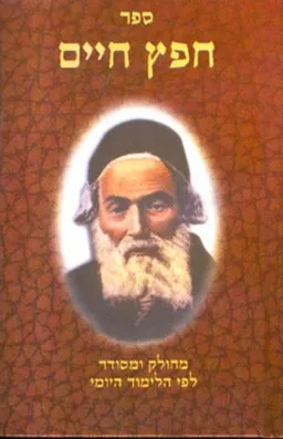 ספר חפץ חיים וספר שמירת הלשון